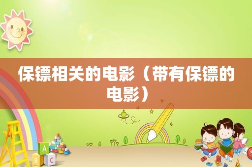 保镖相关的电影（带有保镖的电影）