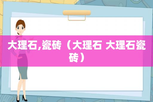 大理石,瓷砖（大理石 大理石瓷砖）