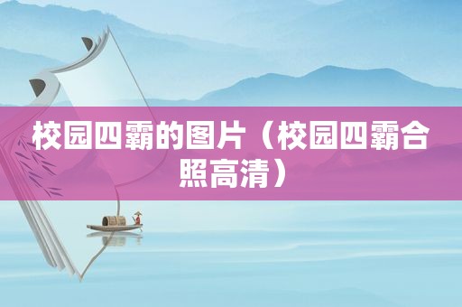 校园四霸的图片（校园四霸合照高清）