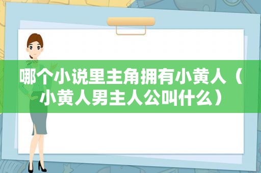 哪个小说里主角拥有小黄人（小黄人男主人公叫什么）