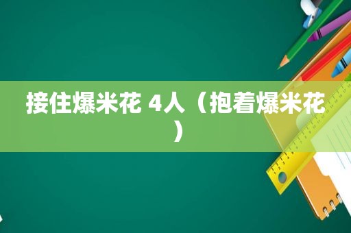 接住爆米花 4人（抱着爆米花）