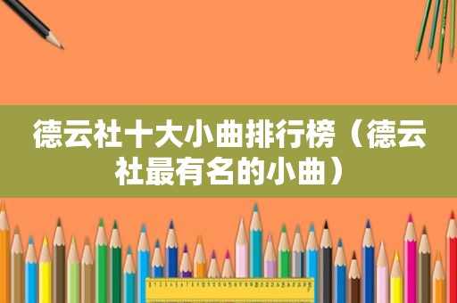 德云社十大小曲排行榜（德云社最有名的小曲）
