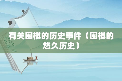有关围棋的历史事件（围棋的悠久历史）