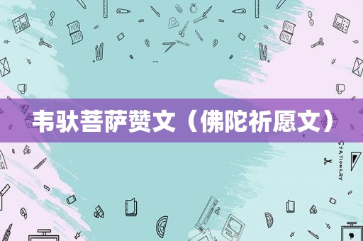 韦驮菩萨赞文（佛陀祈愿文）