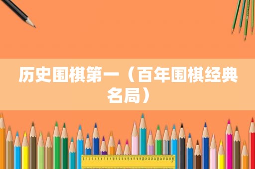 历史围棋第一（百年围棋经典名局）