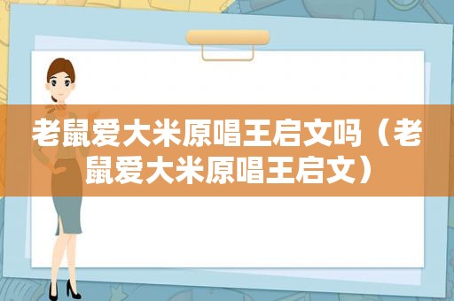 老鼠爱大米原唱王启文吗（老鼠爱大米原唱王启文）