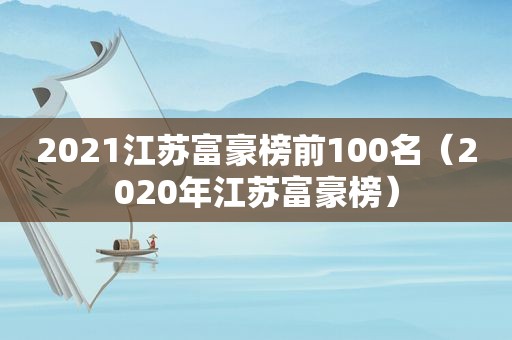 2021江苏富豪榜前100名（2020年江苏富豪榜）