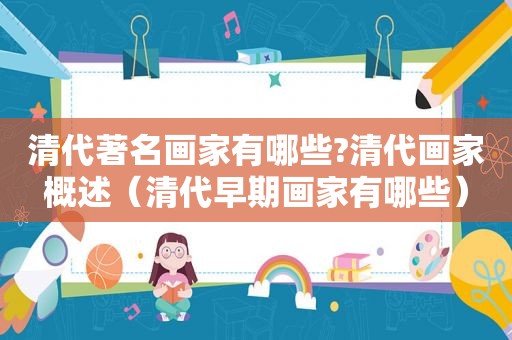 清代著名画家有哪些?清代画家概述（清代早期画家有哪些）
