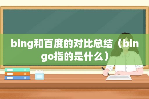 bing和百度的对比总结（bingo指的是什么）