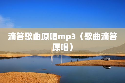 滴答歌曲原唱mp3（歌曲滴答原唱）