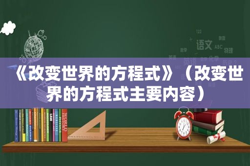 《改变世界的方程式》（改变世界的方程式主要内容）