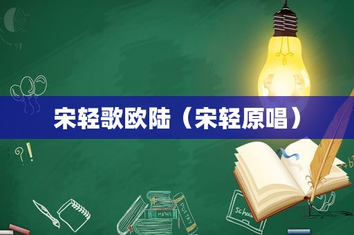 宋轻歌欧陆（宋轻原唱）