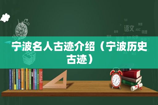 宁波名人古迹介绍（宁波历史古迹）
