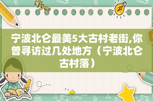宁波北仑最美5大古村老街,你曾寻访过几处地方（宁波北仑古村落）