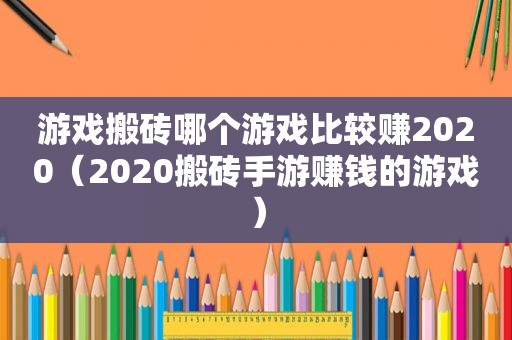 游戏搬砖哪个游戏比较赚2020（2020搬砖手游赚钱的游戏）