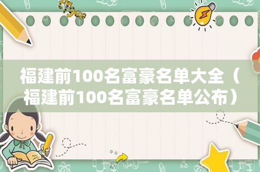 福建前100名富豪名单大全（福建前100名富豪名单公布）
