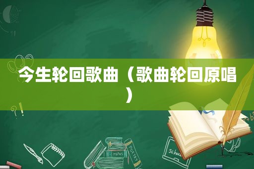 今生轮回歌曲（歌曲轮回原唱）