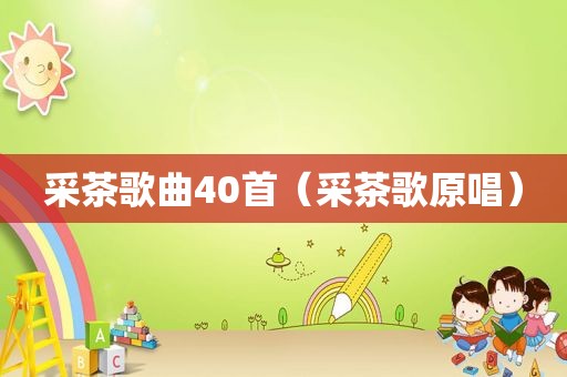 采茶歌曲40首（采茶歌原唱）