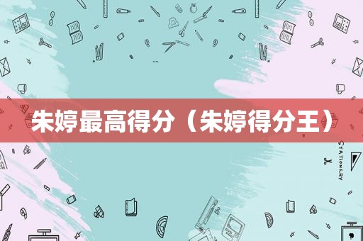 朱婷最高得分（朱婷得分王）