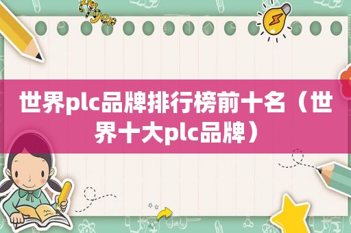 世界plc品牌排行榜前十名（世界十大plc品牌）