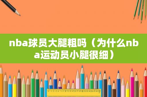 nba球员大腿粗吗（为什么nba运动员小腿很细）