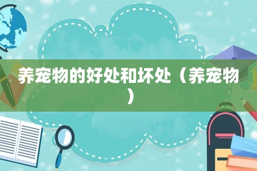养宠物的好处和坏处（养宠物）