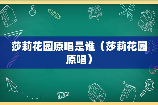 莎莉花园原唱是谁（莎莉花园原唱）