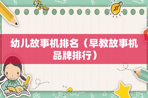幼儿故事机排名（早教故事机品牌排行）