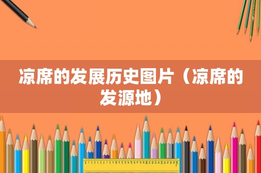 凉席的发展历史图片（凉席的发源地）