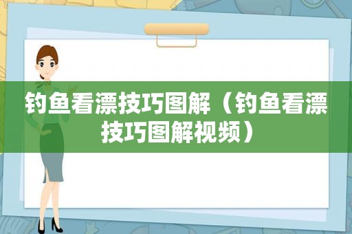 钓鱼看漂技巧图解（钓鱼看漂技巧图解视频）