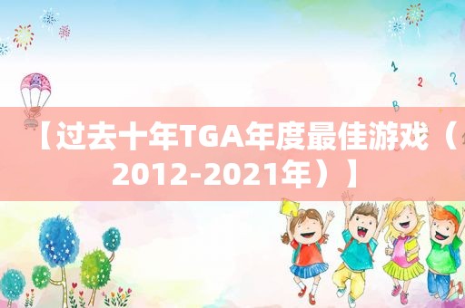 【过去十年TGA年度最佳游戏（2012-2021年）】