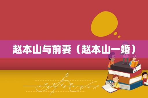 赵本山与前妻（赵本山一婚）