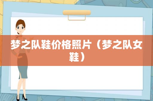 梦之队鞋价格照片（梦之队女鞋）