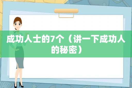 成功人士的7个（讲一下成功人的秘密）