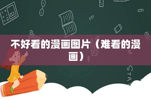 不好看的漫画图片（难看的漫画）