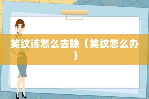 笑纹该怎么去除（笑纹怎么办）