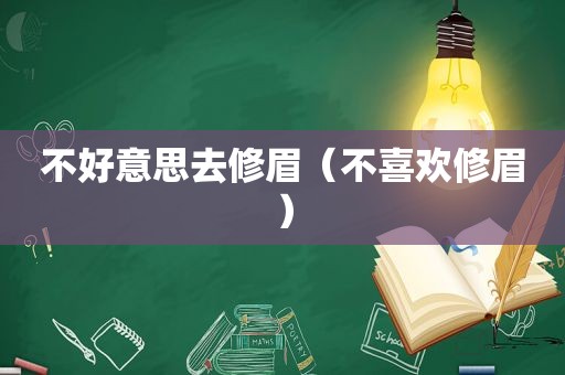 不好意思去修眉（不喜欢修眉）