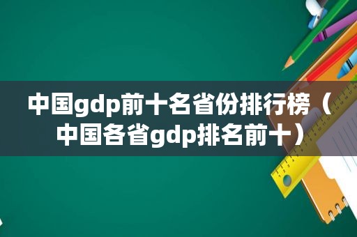 中国gdp前十名省份排行榜（中国各省gdp排名前十）