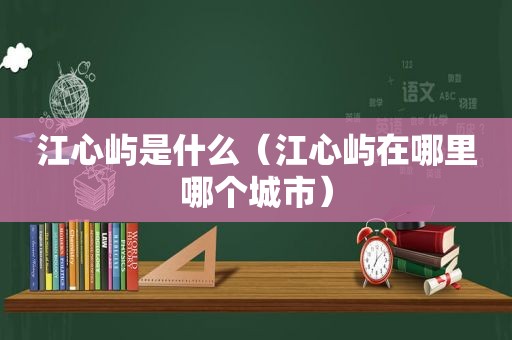 江心屿是什么（江心屿在哪里哪个城市）