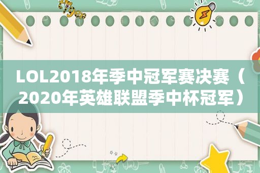 LOL2018年季中冠军赛决赛（2020年英雄联盟季中杯冠军）