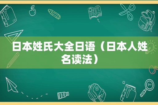 日本姓氏大全日语（日本人姓名读法）