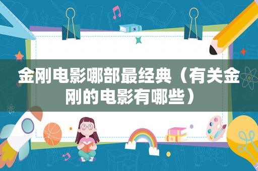 金刚电影哪部最经典（有关金刚的电影有哪些）