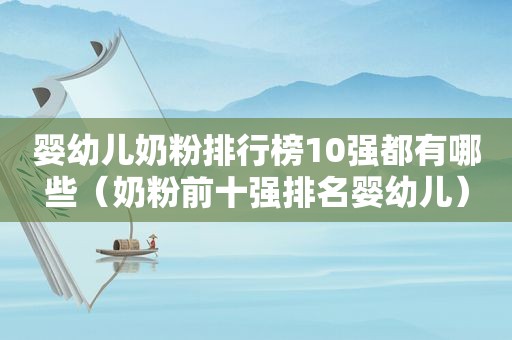 婴幼儿奶粉排行榜10强都有哪些（奶粉前十强排名婴幼儿）