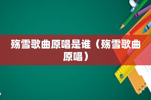殇雪歌曲原唱是谁（殇雪歌曲原唱）