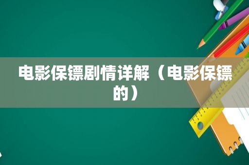 电影保镖剧情详解（电影保镖的）