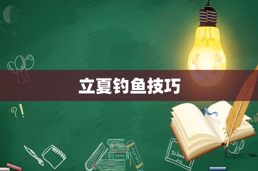 立夏钓鱼技巧