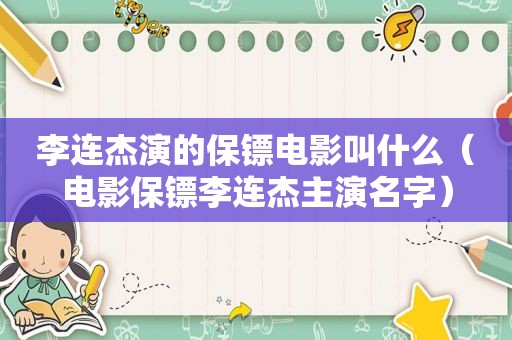李连杰演的保镖电影叫什么（电影保镖李连杰主演名字）