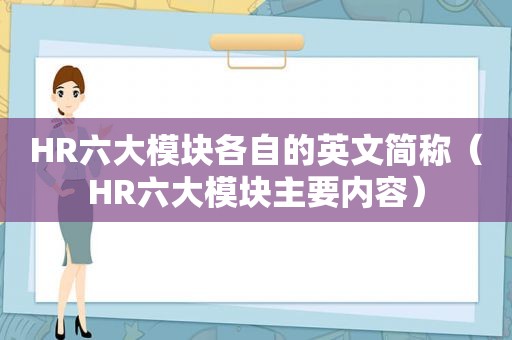 HR六大模块各自的英文简称（HR六大模块主要内容）