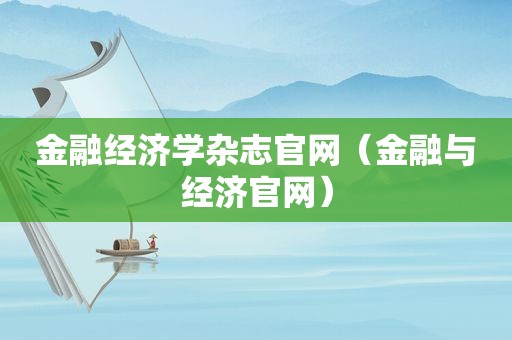 金融经济学杂志官网（金融与经济官网）