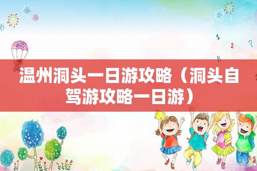 温州洞头一日游攻略（洞头自驾游攻略一日游）